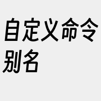 自定义命令别名