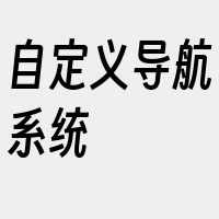 自定义导航系统