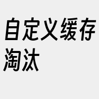 自定义缓存淘汰