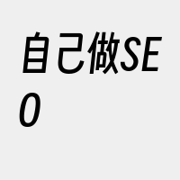 自己做SEO