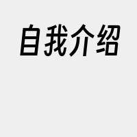 自我介绍