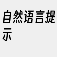 自然语言提示