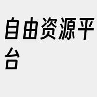 自由资源平台