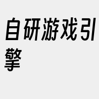 自研游戏引擎