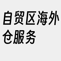 自贸区海外仓服务