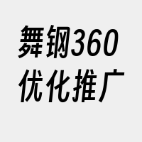 舞钢360优化推广