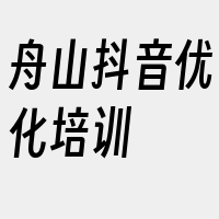 舟山抖音优化培训