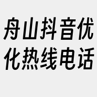 舟山抖音优化热线电话