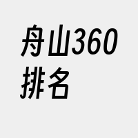 舟山360排名