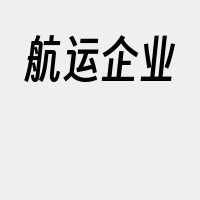 航运企业