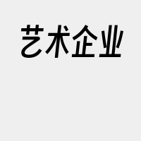 艺术企业