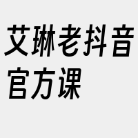 艾琳老抖音官方课