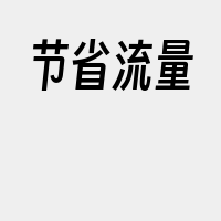 节省流量