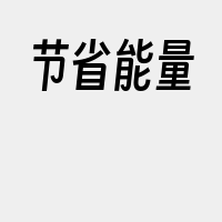 节省能量