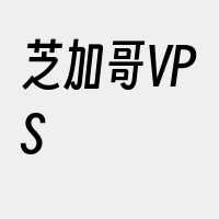 芝加哥VPS