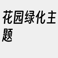 花园绿化主题