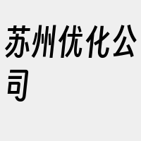 苏州优化公司