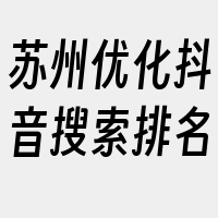 苏州优化抖音搜索排名