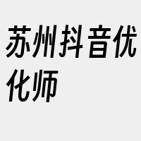 苏州抖音优化师