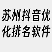 苏州抖音优化排名软件