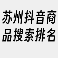 苏州抖音商品搜索排名