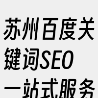 苏州百度关键词SEO一站式服务