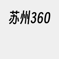 苏州360