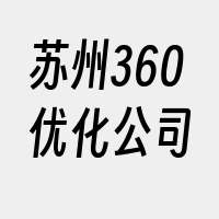 苏州360优化公司