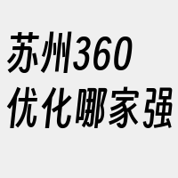 苏州360优化哪家强