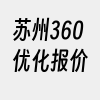 苏州360优化报价