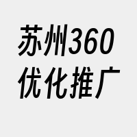 苏州360优化推广