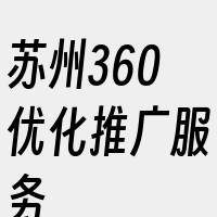 苏州360优化推广服务