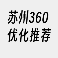 苏州360优化推荐