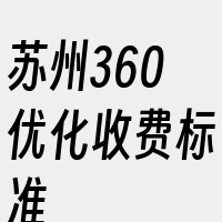 苏州360优化收费标准