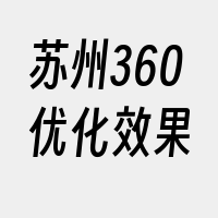 苏州360优化效果