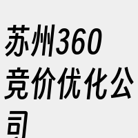 苏州360竞价优化公司