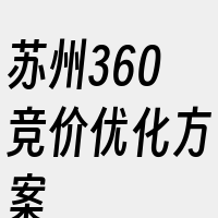 苏州360竞价优化方案