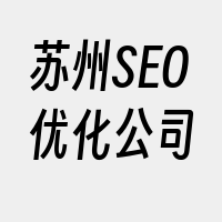 苏州SEO优化公司