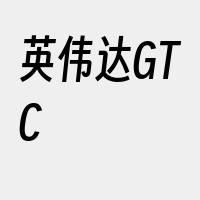 英伟达GTC