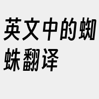 英文中的蜘蛛翻译