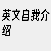 英文自我介绍