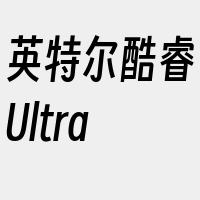 英特尔酷睿Ultra