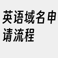 英语域名申请流程