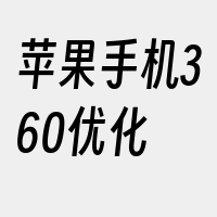 苹果手机360优化