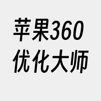 苹果360优化大师