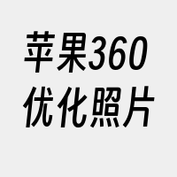 苹果360优化照片