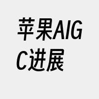 苹果AIGC进展