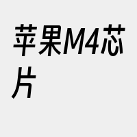 苹果M4芯片