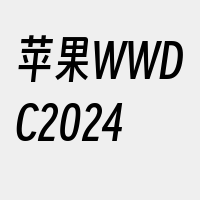 苹果WWDC2024