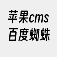 苹果cms百度蜘蛛